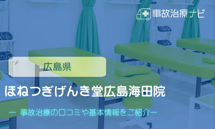 ほねつぎげんき堂広島海田院　交通事故治療