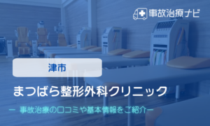 まつばら整形外科クリニック　交通事故治療