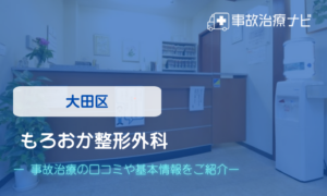 もろおか整形外科　交通事故治療