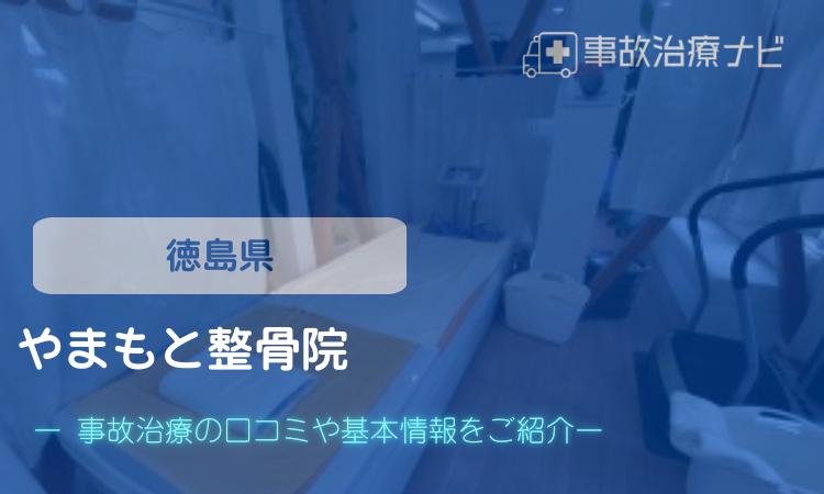 やまもと整骨院　交通事故治療