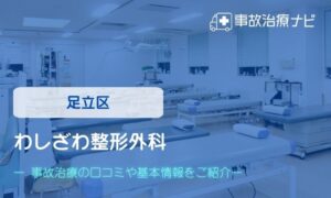 わしざわ整形外科　交通事故治療