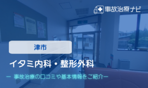 イタミ内科・整形外科　交通事故治療