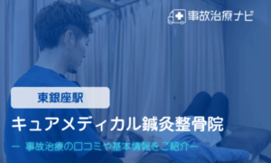 キュアメディカル鍼灸整骨院　交通事故治療