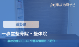 一歩堂整骨院・整体院　交通事故治療