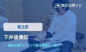 下井接骨院　交通事故治療