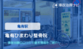 亀有ひまわり整骨院　交通事故治療