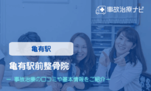 亀有駅前整骨院　交通事故治療