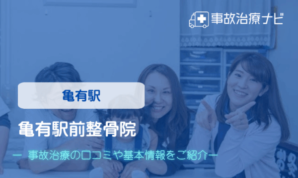 亀有駅前整骨院 交通事故治療