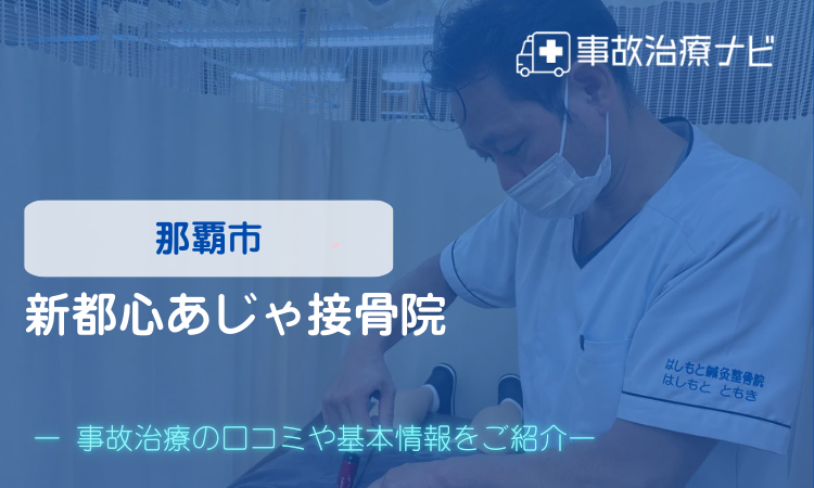 新都心あじゃ接骨院　交通事故治療