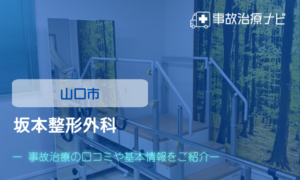 坂本整形外科　交通事故治療