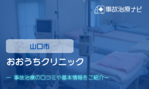 おおうちクリニック　交通事故治療