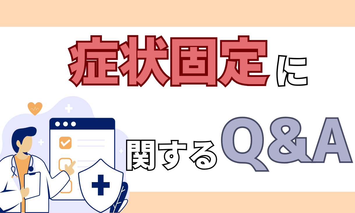 交通事故 症状固定