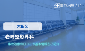 岩崎整形外科　交通事故治療