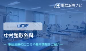 中村整形外科　交通事故治療