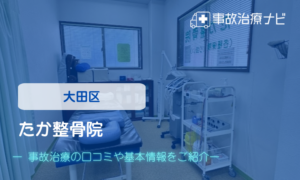 たか整骨院　交通事故治療