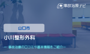 小川整形外科　交通事故治療