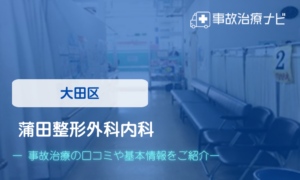 蒲田整形外科内科　交通事故治療