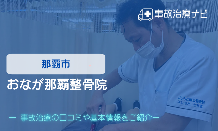 おなが那覇整骨院　交通事故治療