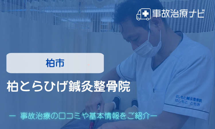 柏とらひげ鍼灸整骨院　交通事故治療