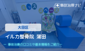 イルカ整骨院 蒲田　交通事故治療