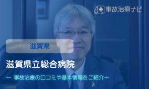 滋賀県立総合病院　交通事故治療