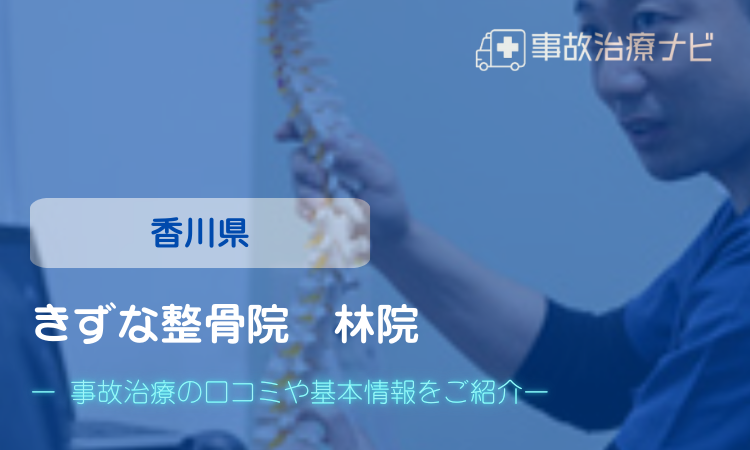 きずな整骨院 林院　交通事故治療