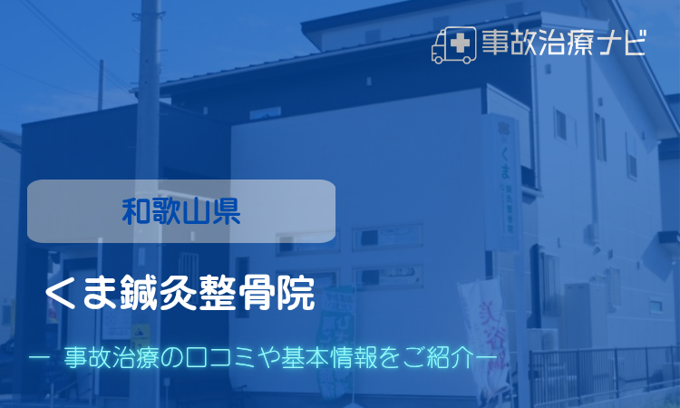 くま鍼灸整骨院　交通事故治療