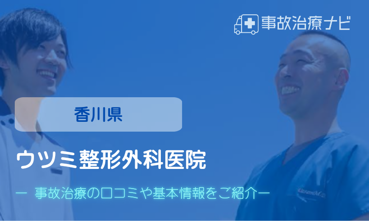 ウツミ整形外科　交通事故治療