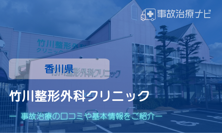 竹川整形外科クリニック　交通事故治療