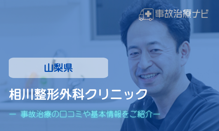 相川整形外科クリニック　交通事故治療