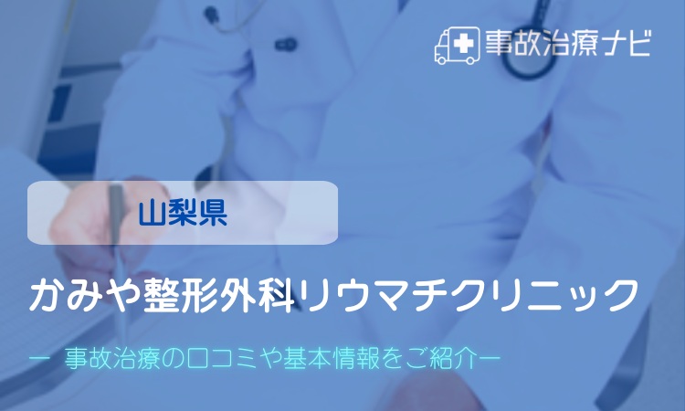 かみや整形外科リウマチクリニック　交通事故治療