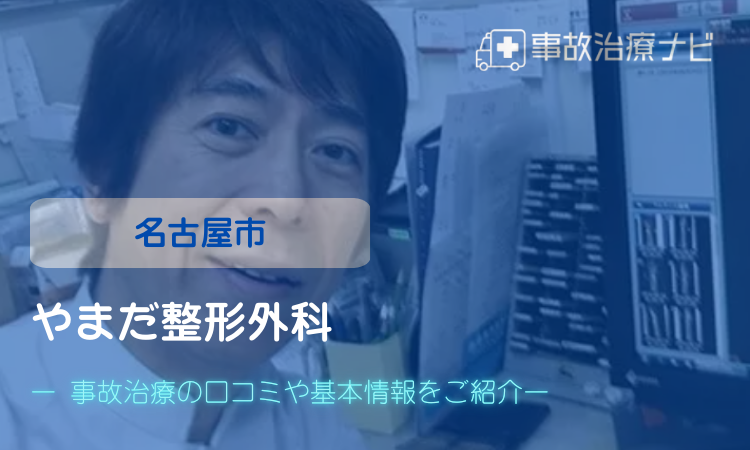 やまだ整形外科　交通事故治療