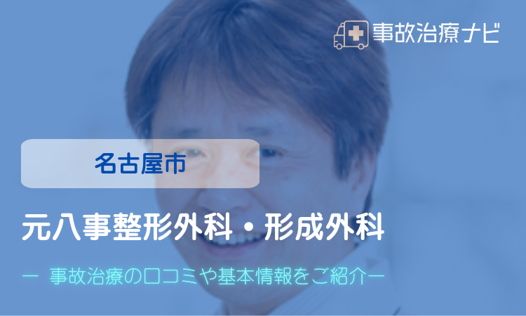 元八事整形外科・形成外科　交通事故治療　　