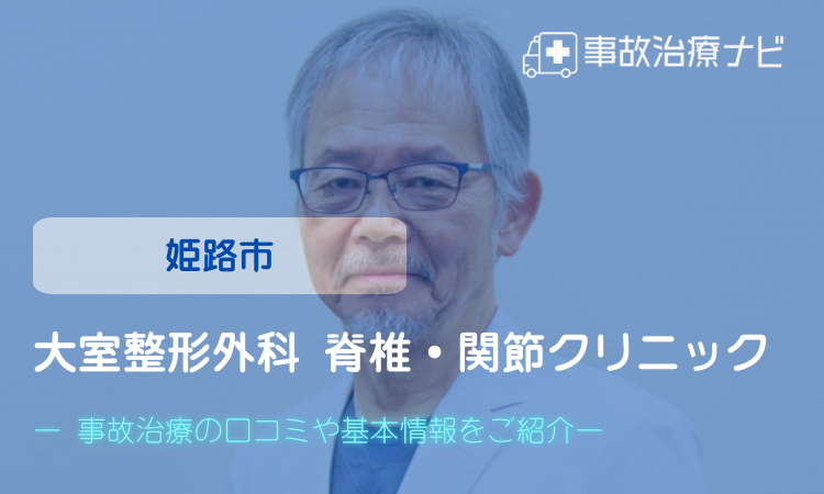 大室整形外科 脊椎・関節クリニック　交通事故治療