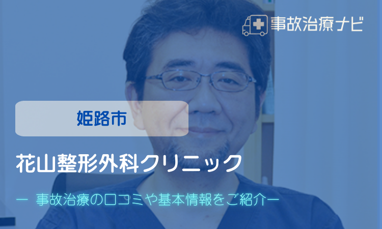 花北整形外科クリニック　交通事故治療