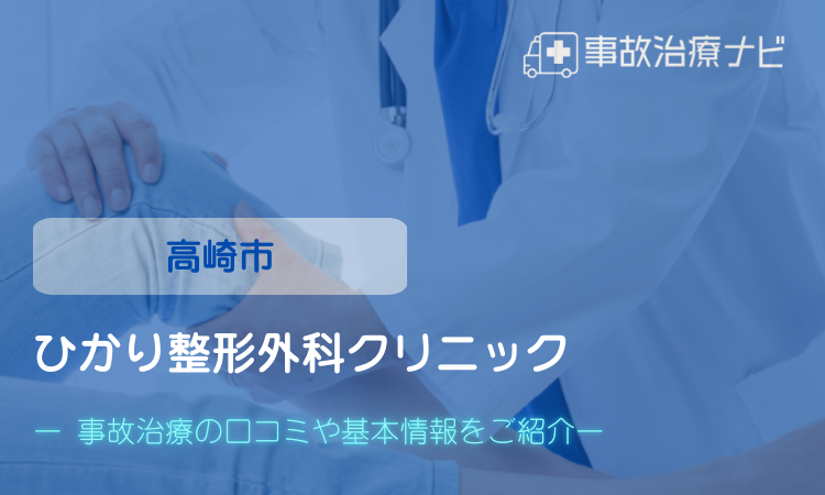 ひかり整形外科クリニック　交通事故治療