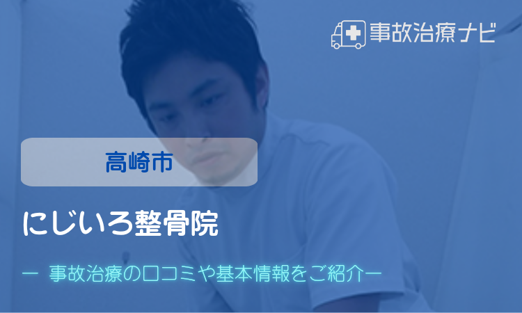 にじいろ整骨院　交通事故治療