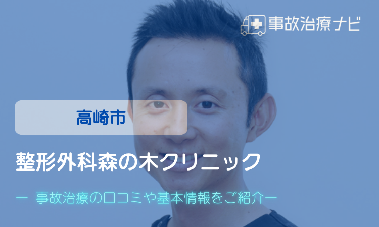 整形外科森の木クリニック 交通事故治療