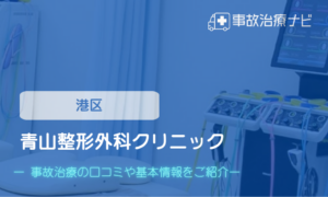 青山整形外科クリニック　交通事故治療