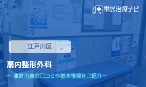扇内整形外科　交通事故治療