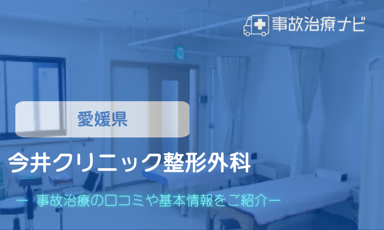 今井クリニック整形外科　交通事故治療