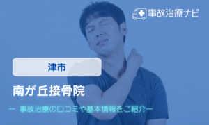 南が丘接骨院　交通事故治療