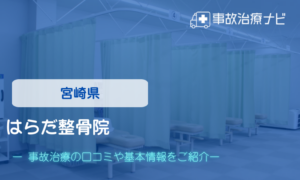 はらだ整骨院　交通事故治療