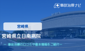 宮崎県立日南病院　交通事故治療