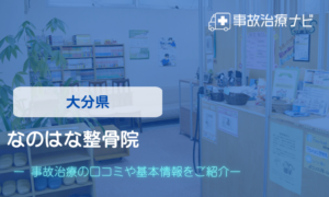 なのはな整骨院　交通事故治療