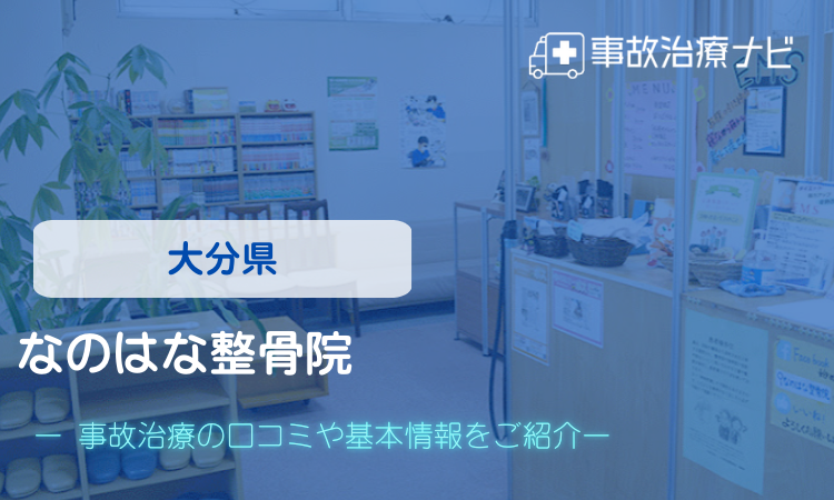 なのはな整骨院　交通事故治療