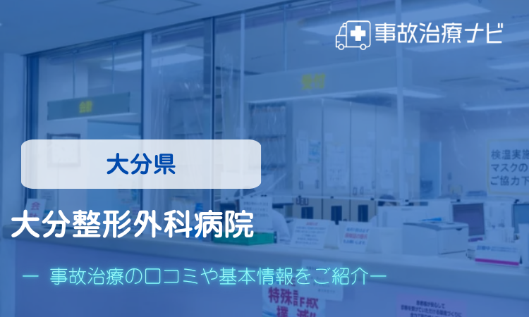 大分整形外科病院　交通事故治療