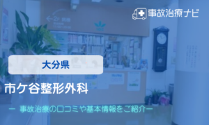 市ヶ谷整形外科　交通事故治療