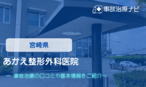 あかえ整形外科医院　交通事故治療