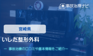 いしだ整形外科　交通事故治療